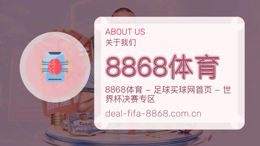 8868体育电竞与体育内容服务